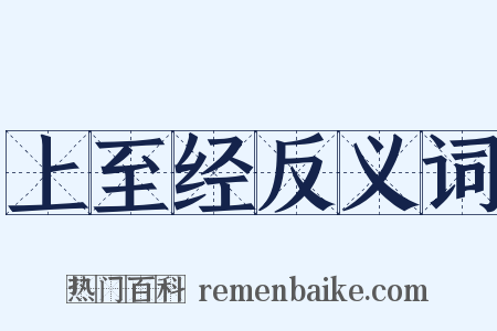 上至经反义词是什么意思的图片